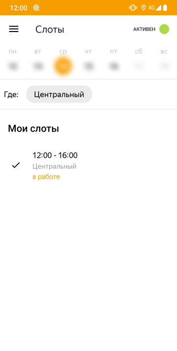 Когда смена началась, показано, какой слот сейчас в работе. Это актуально для тех курьеров, что берут по несколько смен в день. Статус приложения с красного «Не активен» меняется на зеленый «Активен»
