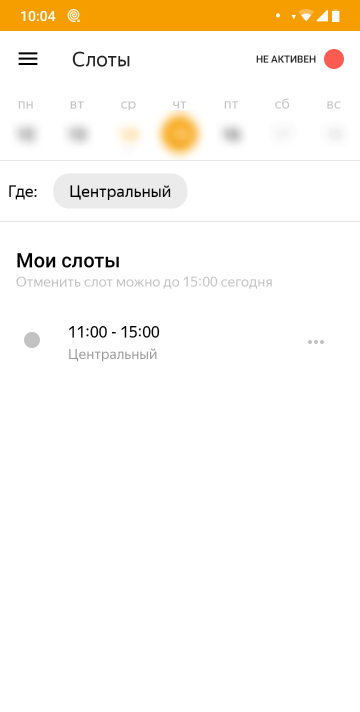 В 10:04 отменить смену на следующий день еще можно