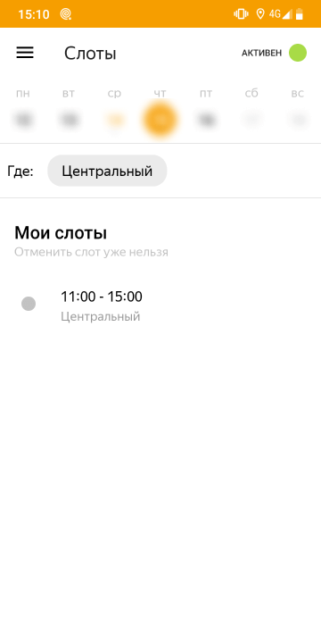 В 15:10 отменить смену на следующий день уже нельзя