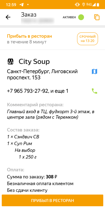 Первый этап — прибыть в ресторан в течение определенного времени