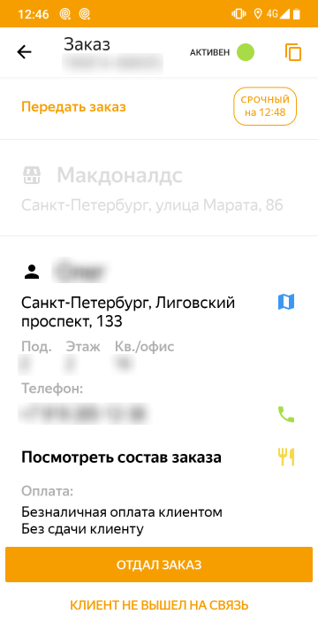 Последний этап — отдать заказ клиенту. Кнопка «Клиент не вышел на связь» нажимается, если в течение 10 минут до него не удалось дозвониться