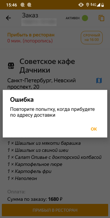Ближе чем за 100 метров проставить отметку о прибытии в ресторан или к клиенту нельзя. Хотя иногда получается это сделать и за 300 метров