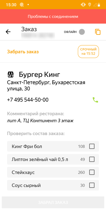 Недавно ввели новый статус — «Офлайн». Он появляется, если телефон находится не в сети больше трех минут, например в метро. Говорят, если курьер будет в офлайне дольше 30 минут, его смену завершат досрочно и ничего за нее не заплатят