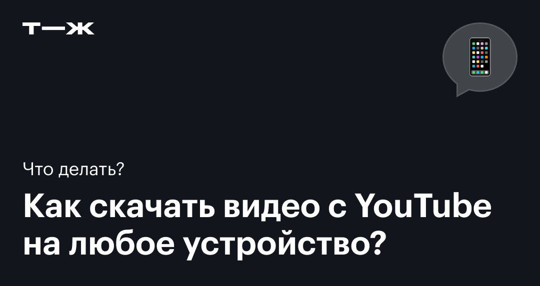 Как Скачать Видео С Ютуб В 2023 Году: На Телефон И Компьютер