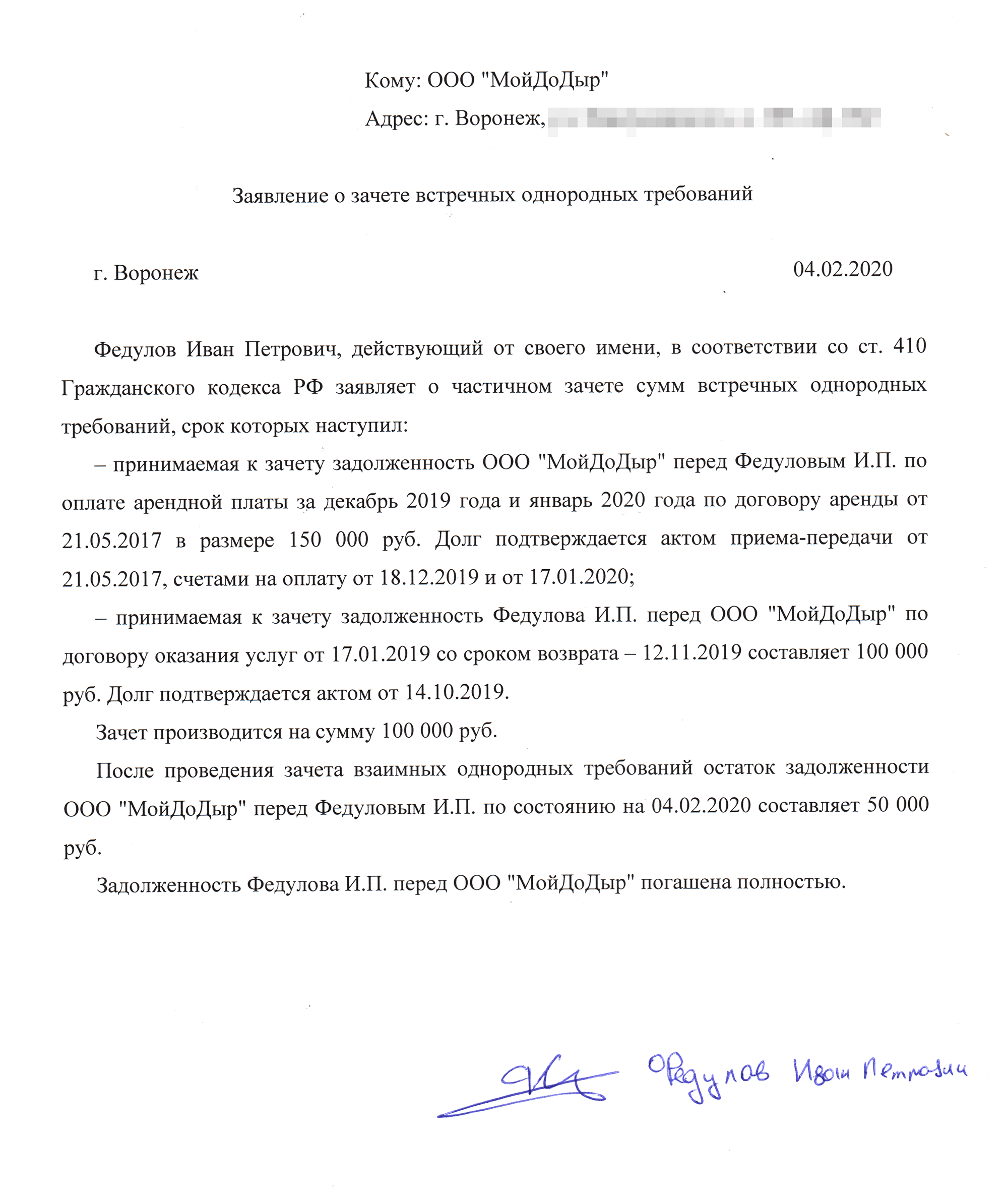 Образец заявления о зачете встречных однородных требований. В заявлении о зачете должно быть четко прописано решение прекратить обязательства зачетом