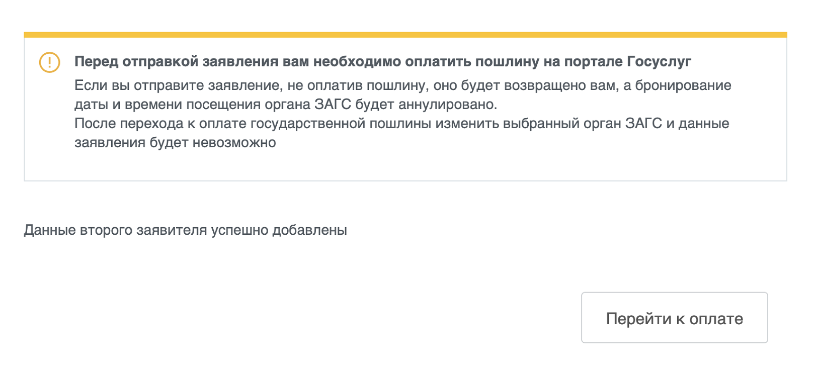 Далее нужно заплатить госпошлину. Сделать это может как жених, так и невеста. Ссылка для оплаты появится в заявлении, после того как второй заявитель заполнит его
