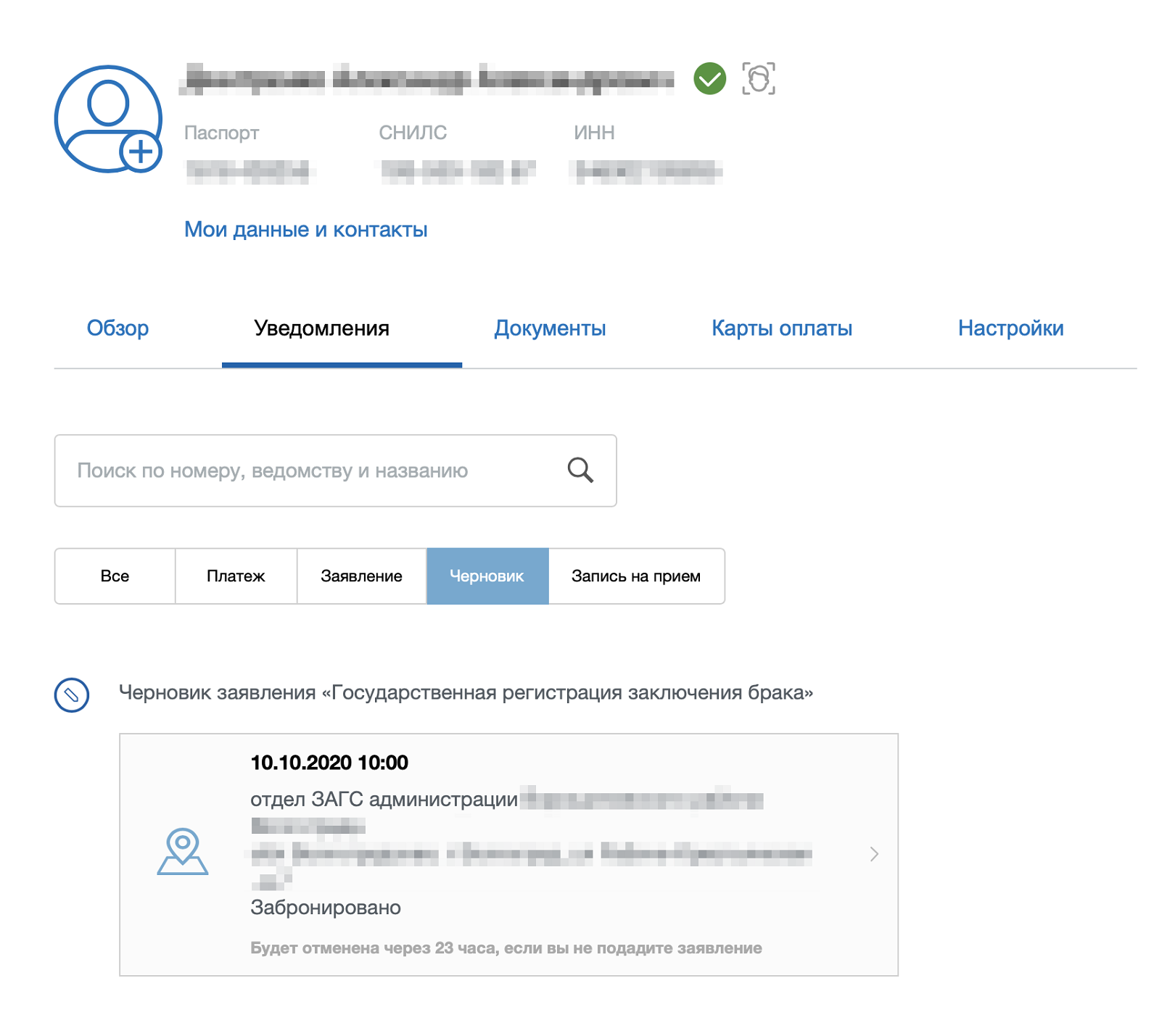После оплаты госпошлины перейдите во вкладку «Уведомления» — там хранится заполненное заявление. Это заявление в электронной форме через портал госуслуг нужно отправить в загс. Все — документы поданы, приходите на регистрацию в назначенную дату и время