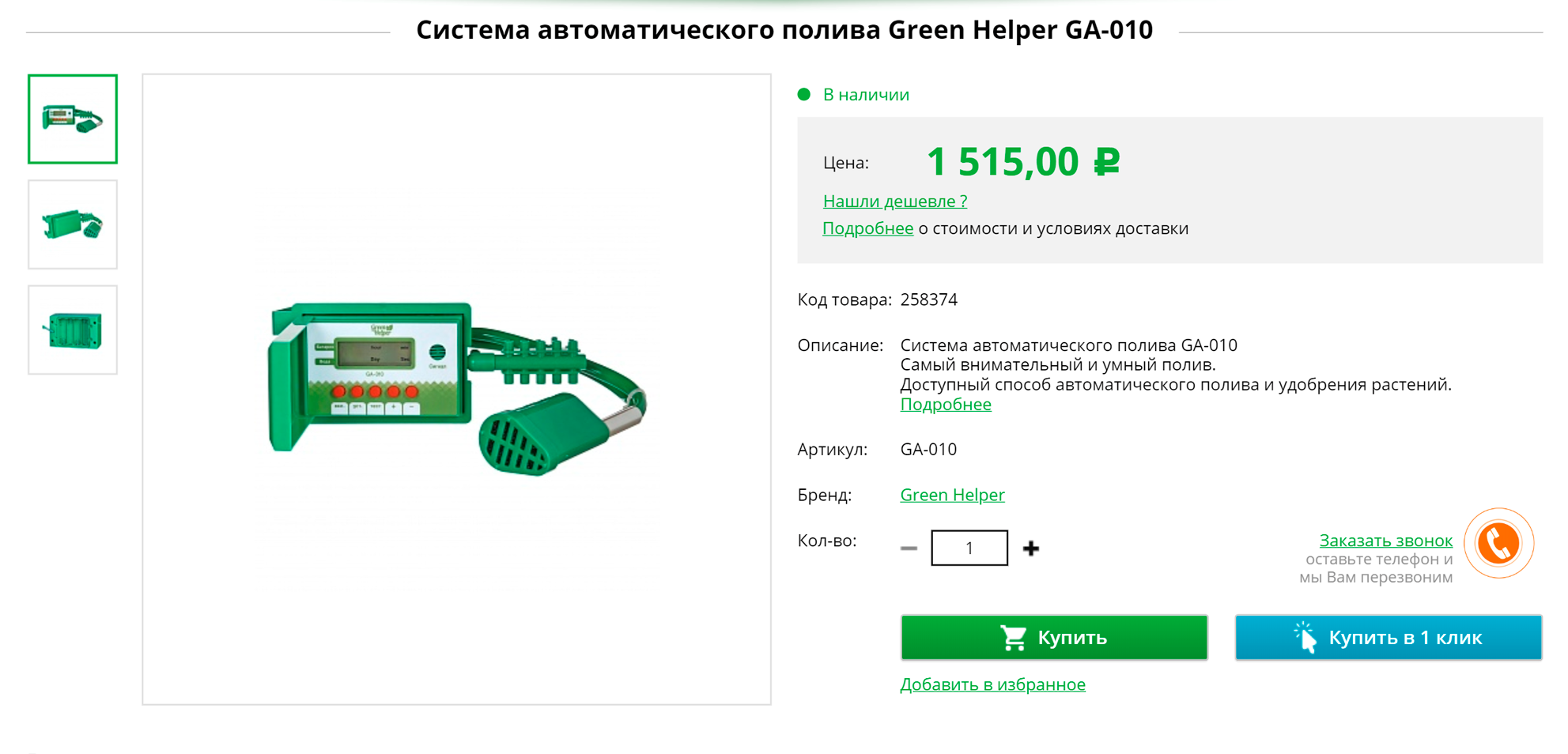 Система автополива Green Helper за 1515 <span class=ruble>Р</span>