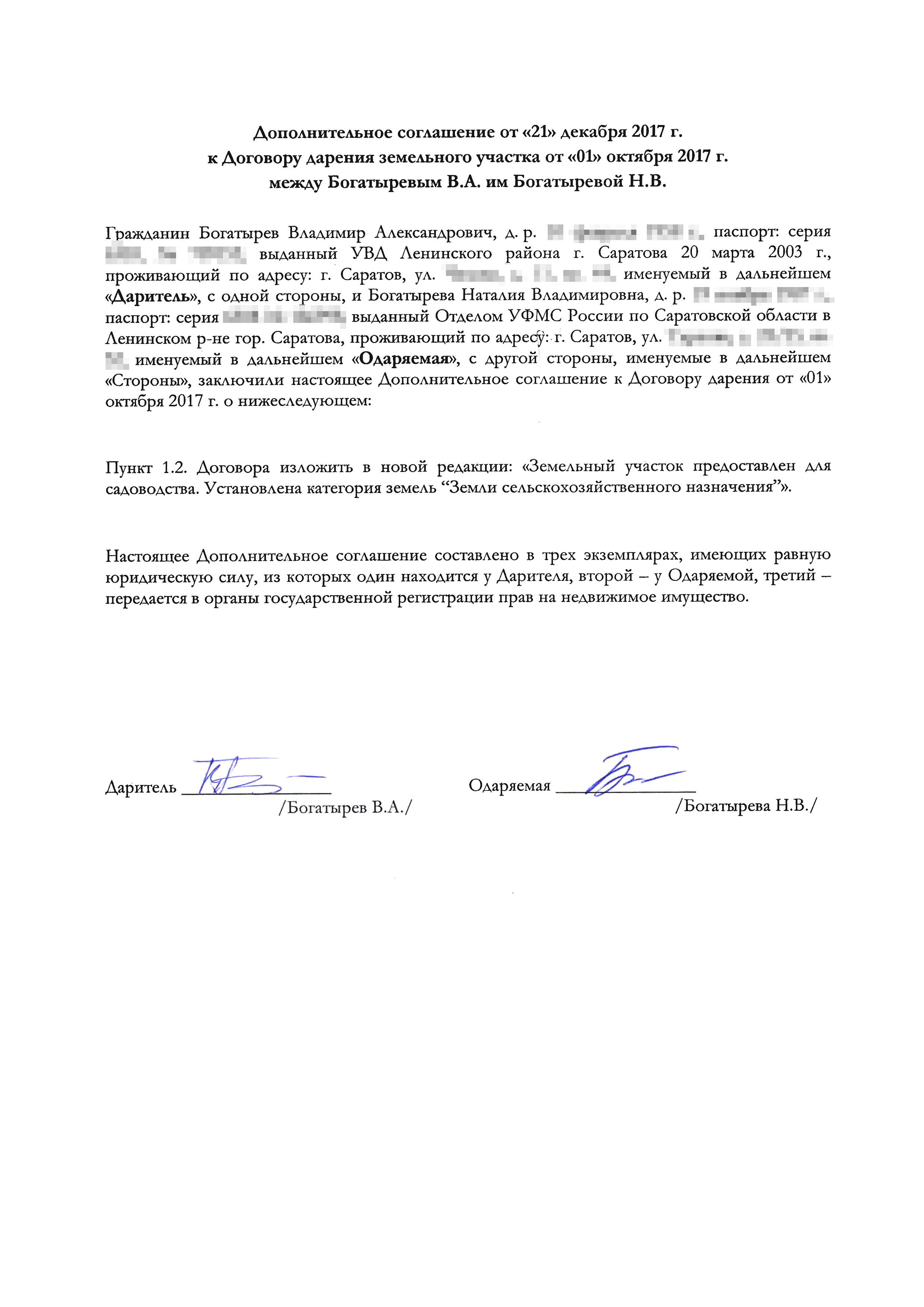 Если в договоре нужно что-то изменить, к нему заключается дополнительное соглашение. Его надо составить в письменном виде и подписать обеим сторонам. Мы изменили в дополнительном соглашении описание категории земель