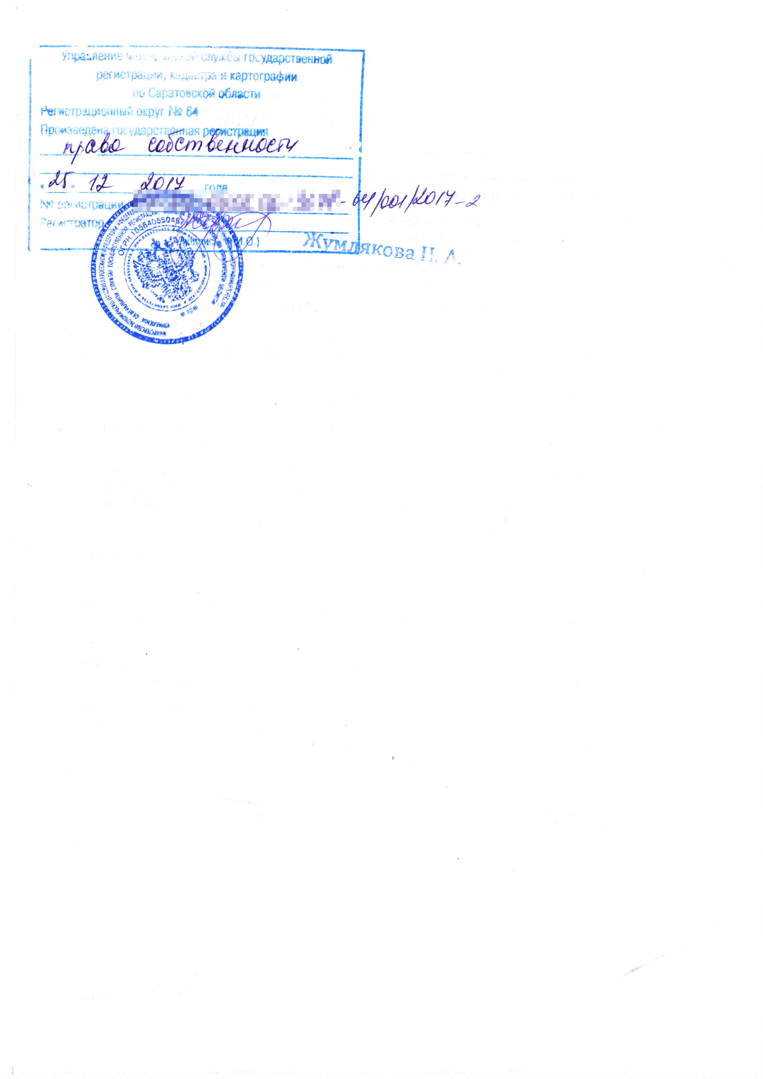 На договоре в Росреестре ставят штамп и указывают дату и номер записи о регистрации права. Это поможет при необходимости подтвердить право на подаренный участок