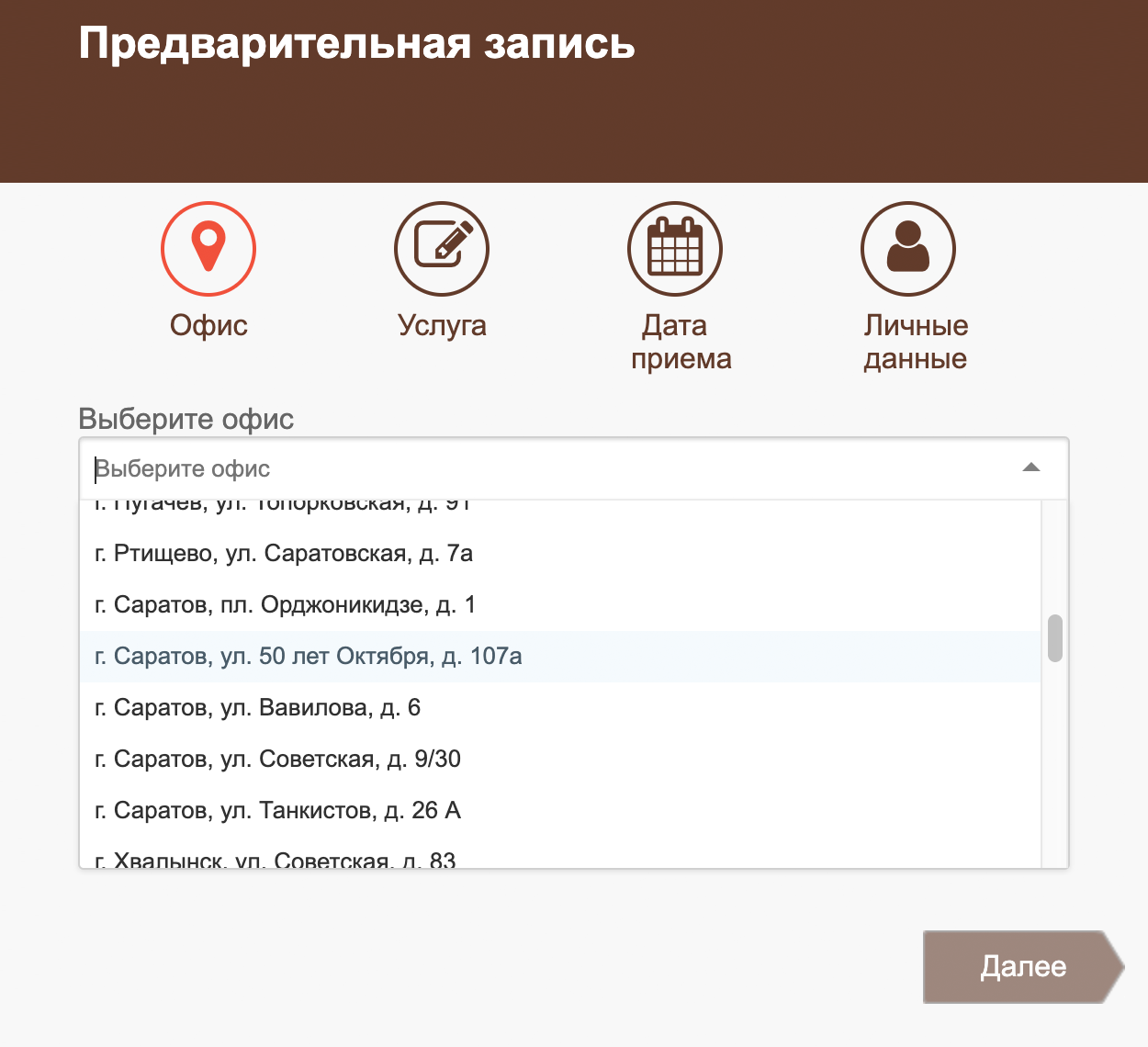 Так форма для{amp}amp;nbsp;записи выглядит в Саратовской области, где я живу. Сначала выбираете офис, в который удобнее приехать