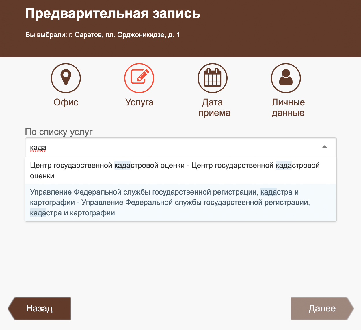 Потом выбираете нужную услугу. В списке организаций ищите Управление Федеральной службы государственной регистрации, кадастра и картографии. Это полное название Росреестра