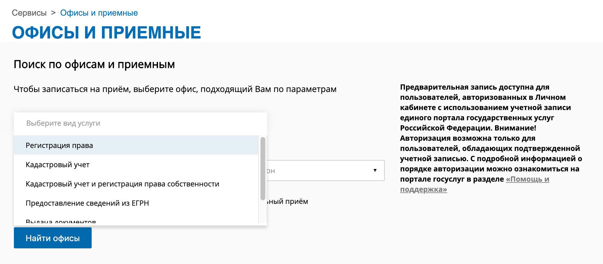 Сначала выбираете вид услуги — «Регистрация права»