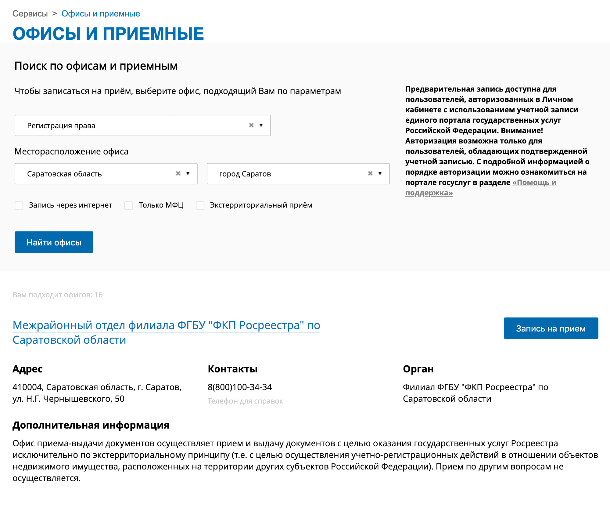 Потом выбираете область и район, где вам будет удобно подавать документы. Когда нажмете кнопку «Найти офисы», система выдаст вам список офисов