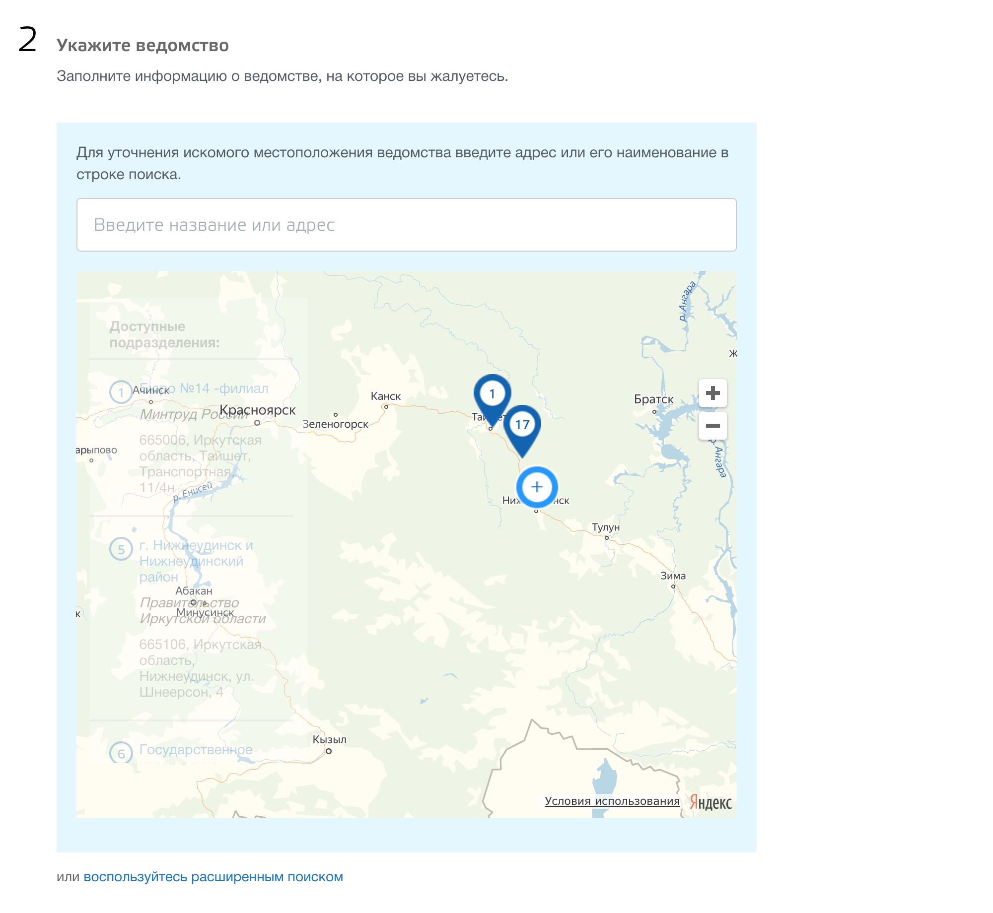 Нужное ведомство можно найти на карте или ввести его адрес вручную