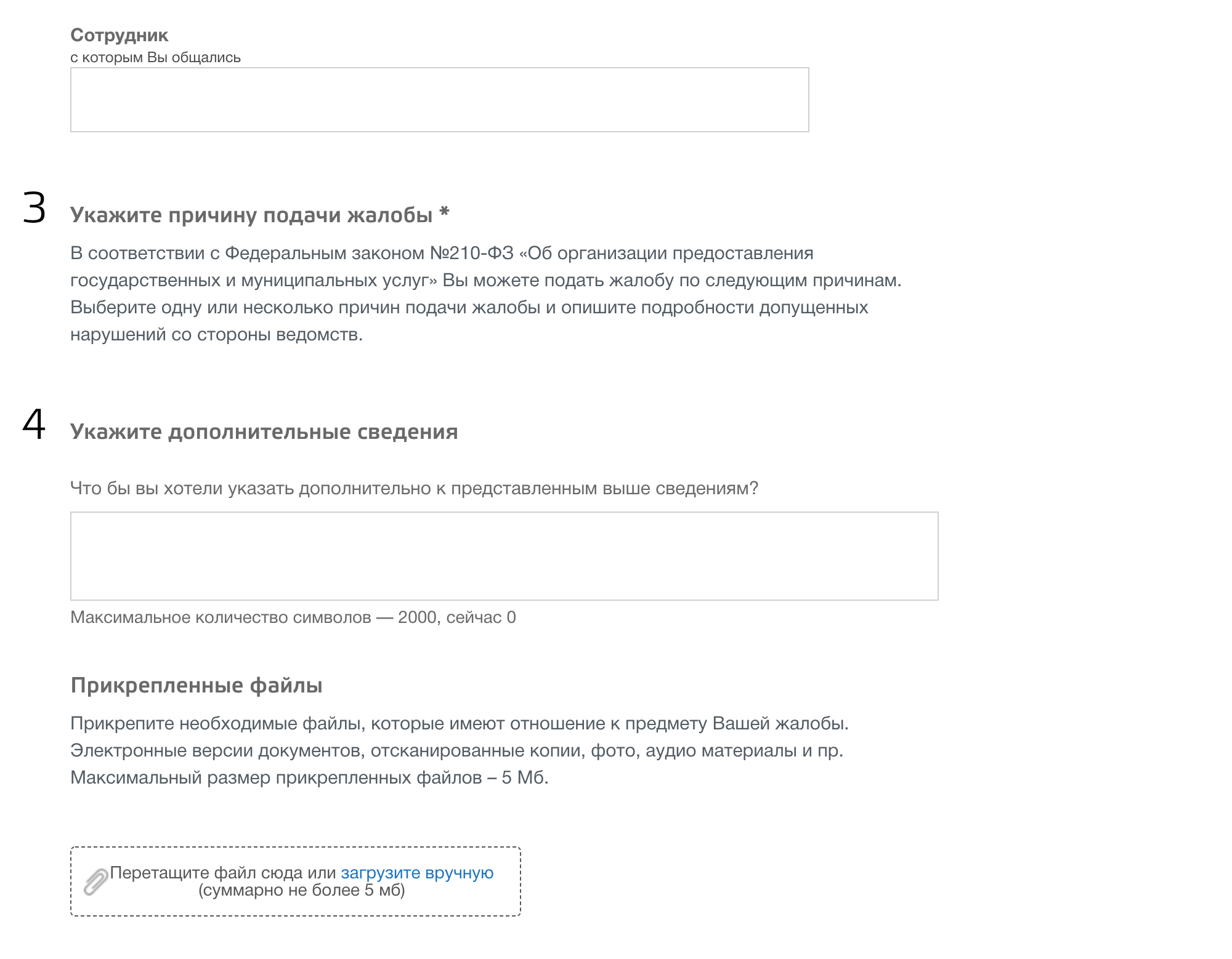 Можно указать сотрудника, которого вы считаете виновным в нарушении ваших прав. А еще есть специальные поля, где можно указать дополнительную информацию и прикрепить файлы — например, фотографии или копии документов