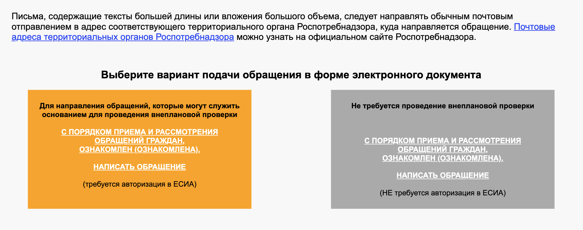 В Роспотребнадзор часто жалуются те, кто купил некачественный товар или кому оказали некачественные услуги. Отдельной формы обращения на госуслугах нет, зато она есть на сайте Роспотребнадзора. Тут тоже два варианта подачи: с паролем от госуслуг и без него