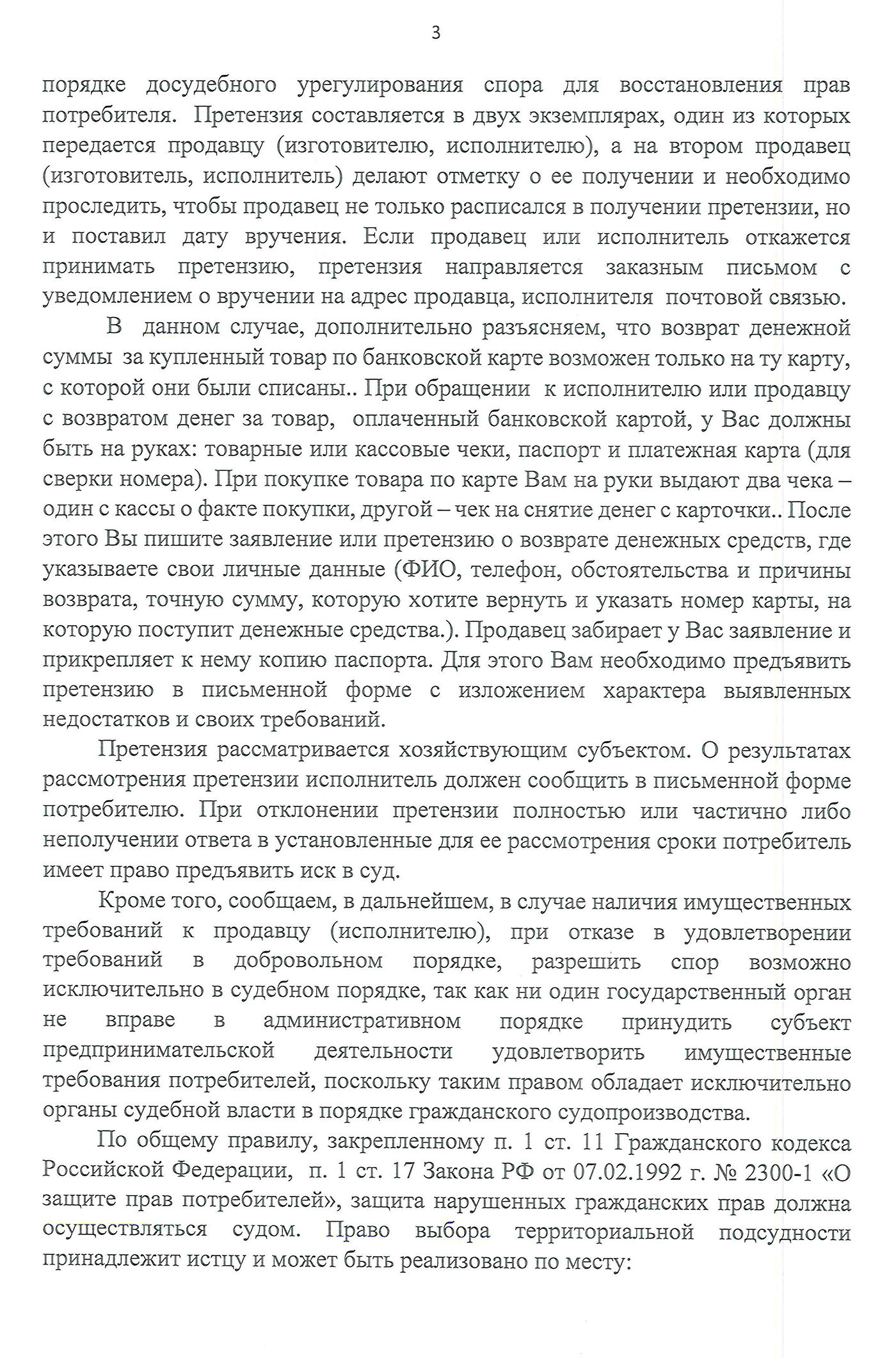Даже если человек не знает закон, из этого ответа понятно, как действовать дальше и что делать. Виноват, кстати, оказался не владелец АЗС, а банк — он признал вину и вернул деньги без судебных разбирательств