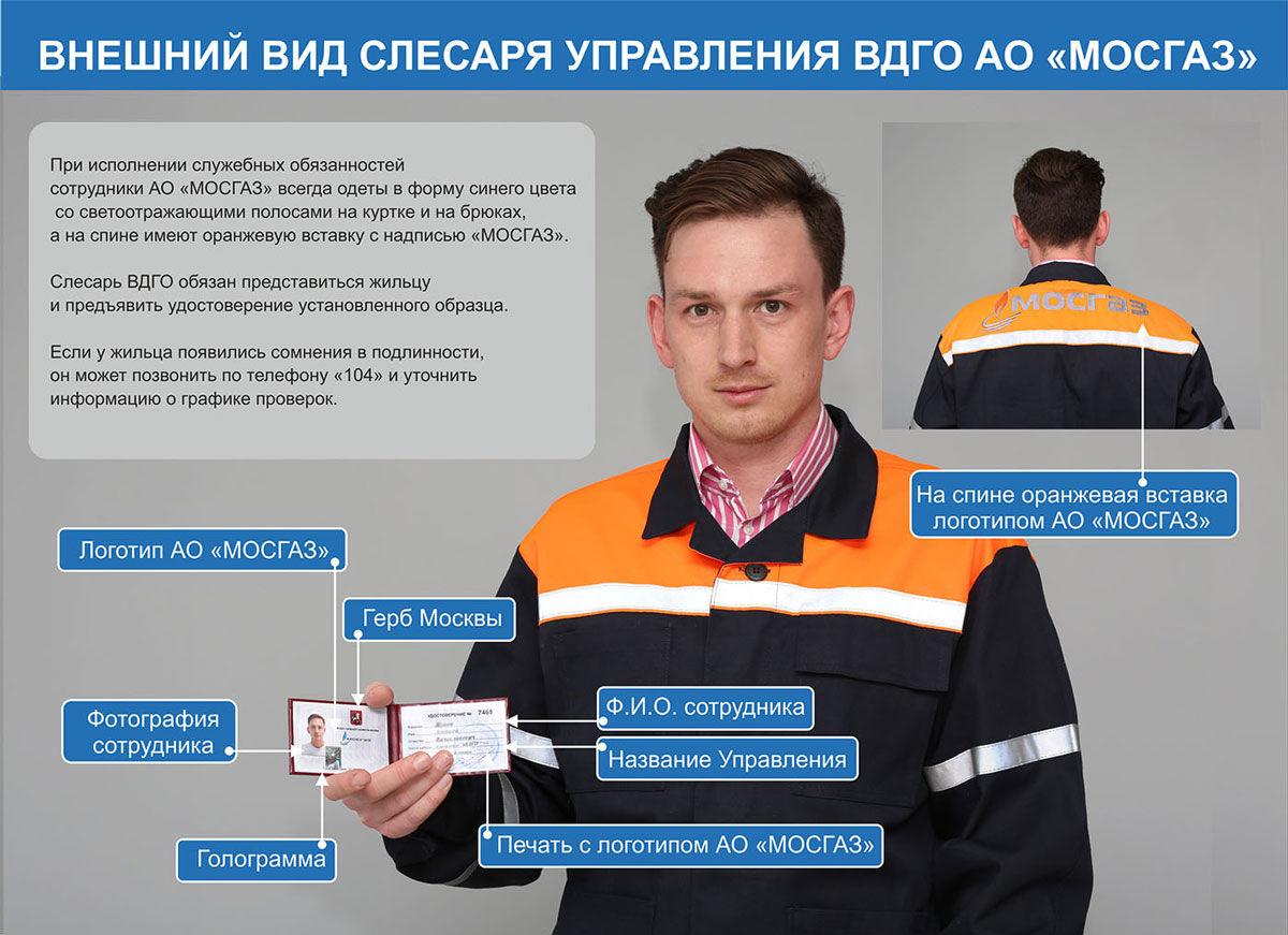 Сотрудник обязан представиться и показать удостоверение. Источник: mos-gaz.ru