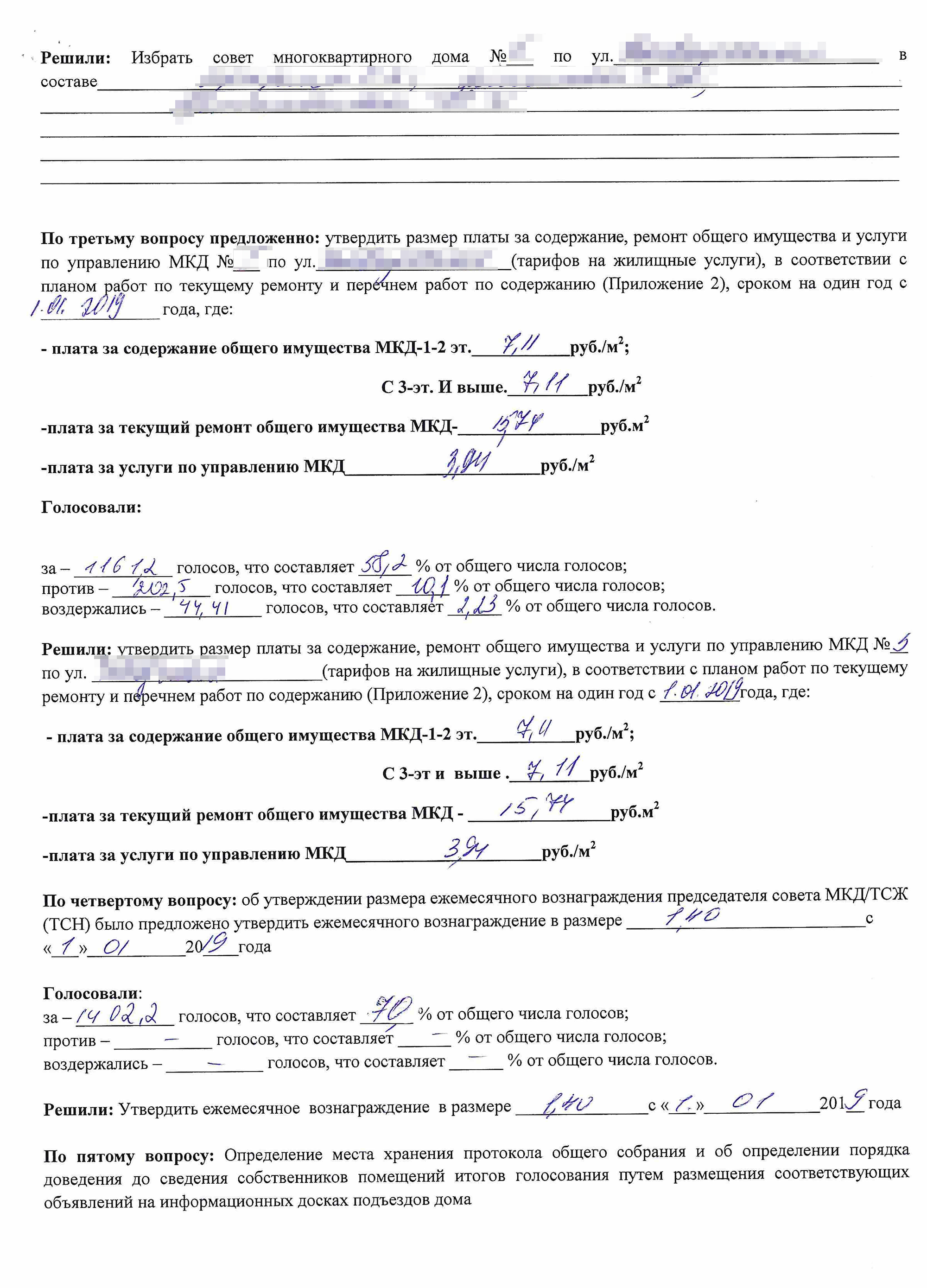 В протоколе третий вопрос сформулирован гораздо конкретнее. В четвертом вопросе собственники установили вознаграждение председателю совета дома, которая и созвала собрание