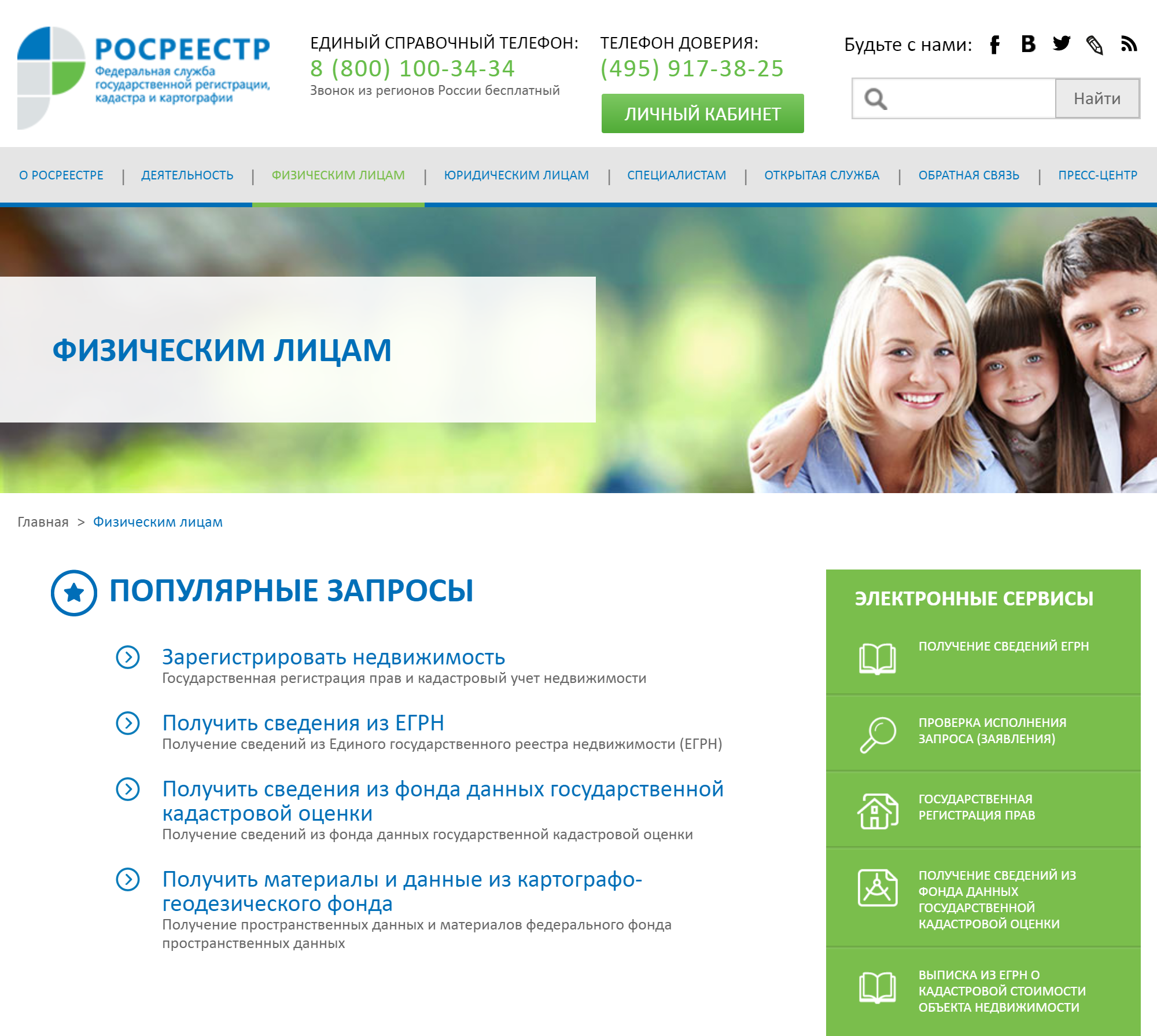 Зайдите в раздел «Физическим лицам» на сайте Росреестра. В зеленой колонке справа выберите электронный сервис «Получение сведений ЕГРН»