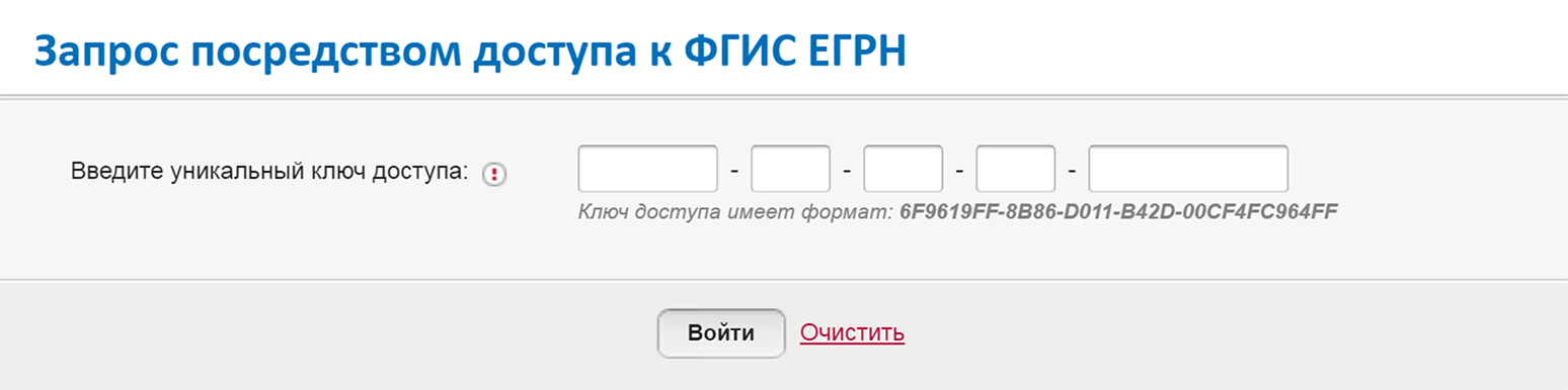 Введите ключ, который вы получили через личный кабинет Росреестра, и нажмите на кнопку «Войти»