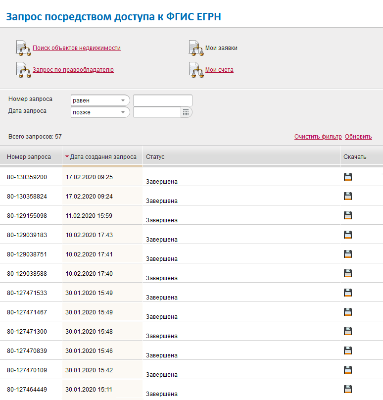 Примерно на следующий день на электронную почту придет уведомление, что информация готова. После этого зайдите в раздел «Мои заявки» в личном кабинете Росреестра и скачайте файлы с ответами на запросы. Это будут архивы с xml-файлами — их нужно распаковать
