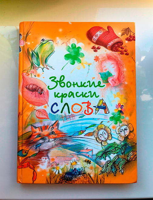 Книгу «Звонкие краски слова» продают на «Озоне» за 535 <span class=ruble>Р</span>